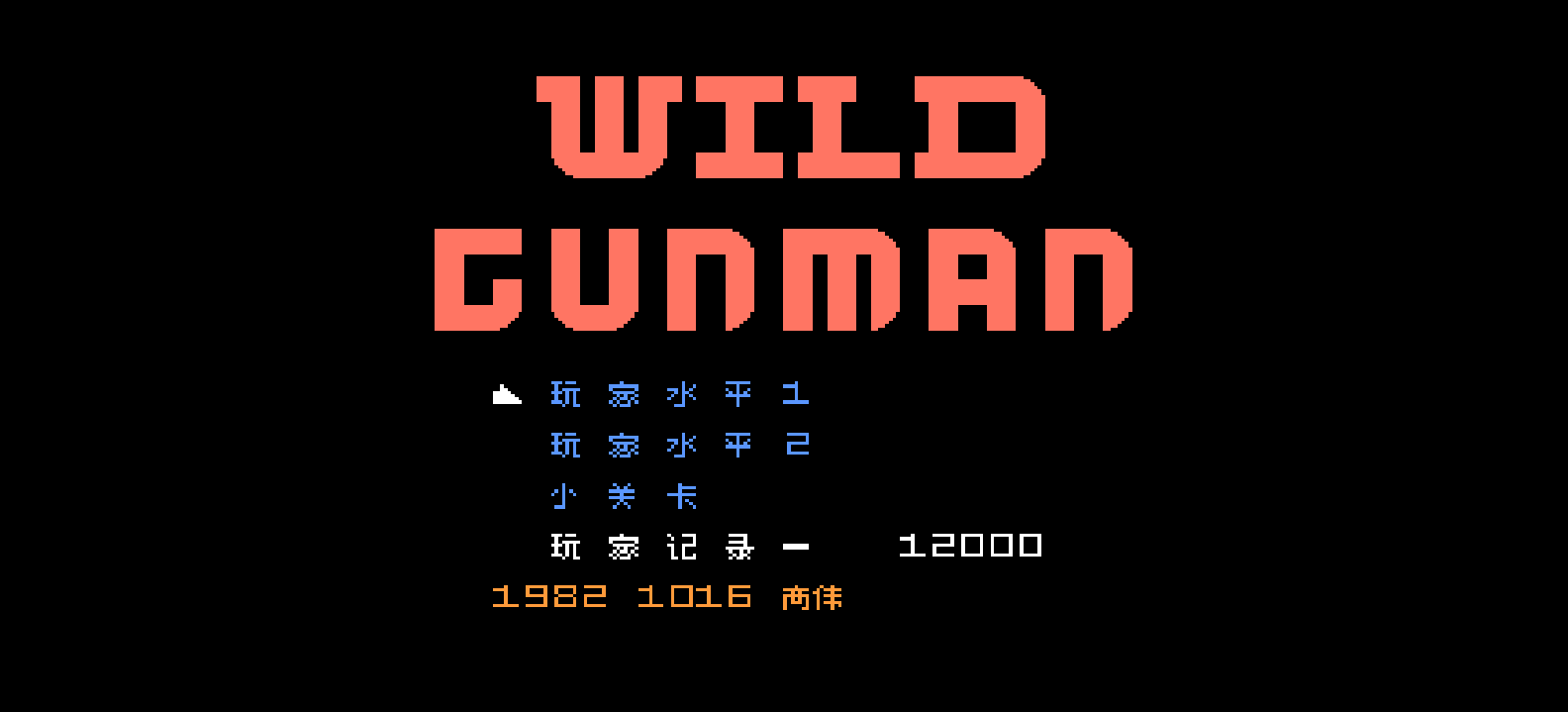 荒野枪手(v2)(简)[高伟](JU)[STG](0.18Mb)